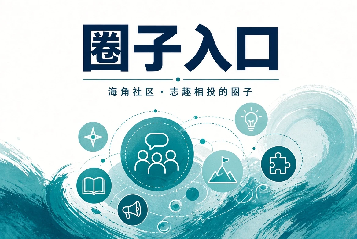 海角社区今日岸讯主题画面